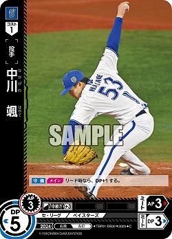 中川 颯(横浜DeNAベイスターズ) 【TBP01-DB32C】